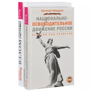 Национально-освободительное движение. Взлом техногенной системы (комплект из 2 книг + DVD) — 2438746 — 1