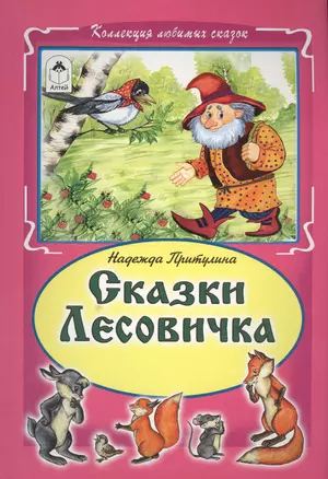 Сказки Лесовика (КолЛюбСк) — 2550896 — 1