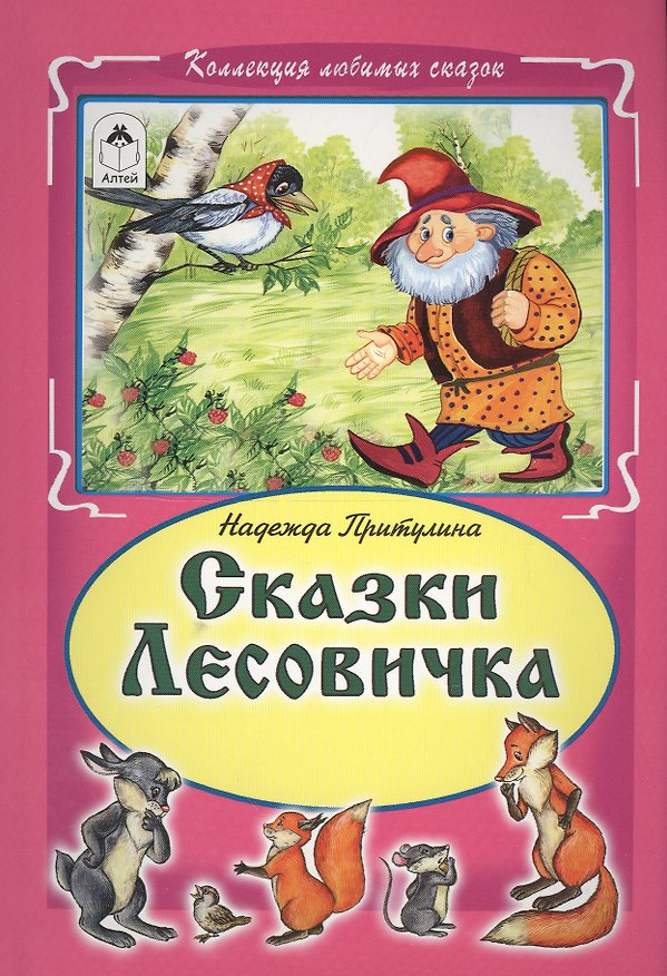 Книга Сказки Лесовика (КолЛюбСк) () — 1