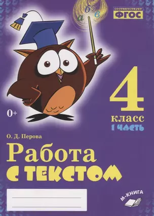 Работа с текстом. 4 класс. 1 часть. Практическое пособие для начальной школы — 2674765 — 1