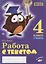 Работа с текстом. 4 класс. 1 часть. Практическое пособие для начальной школы — 2674765 — 1