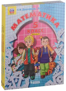 Математика. 5 класс. Учебник (комплект из 2 книг)