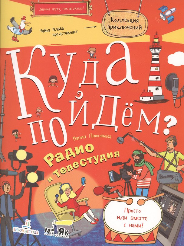 Книга Куда пойдём? Радио и телестудия. Тетрадка-квест. Школа развития Маяк () — 1
