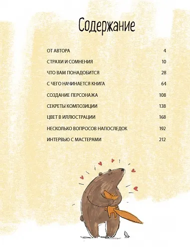 Книга Взрослая книга о детской иллюстрации. Как нарисовать свою яркую историю (Элина Эллис) — 8