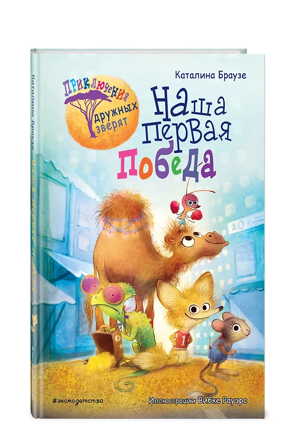 Книга Наша первая победа (#1) (Каталина Браузе) — 5