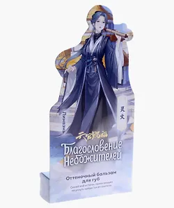 Бальзам для губ с оттенком серия Благословение Небожителей Синий чай и личи (4,2 г) (Гк-148/10)