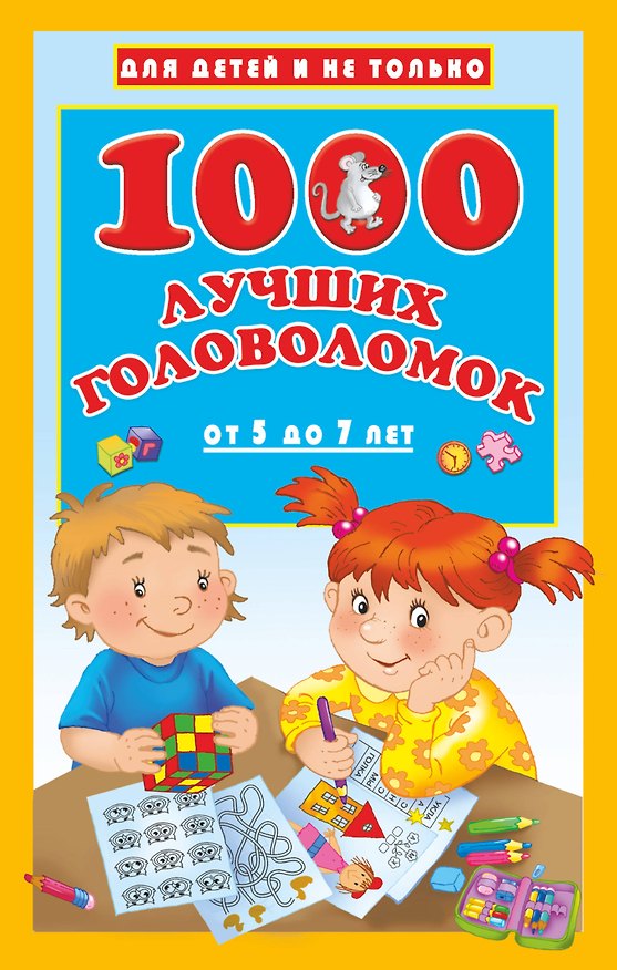 Книга 1000 лучших головоломок от 5 до 7 лет (Валентина Дмитриева) — 1