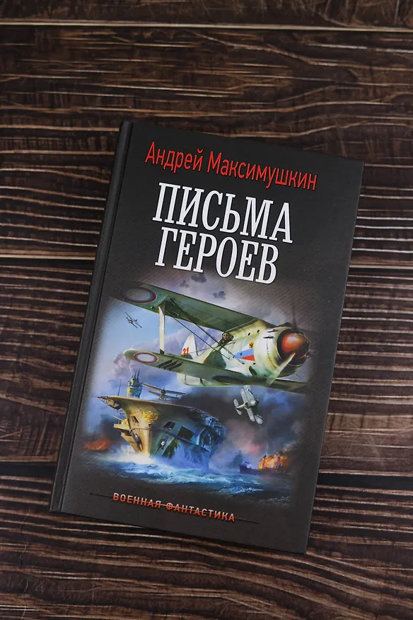 Книга Письма героев (Андрей Максимушкин) — 6