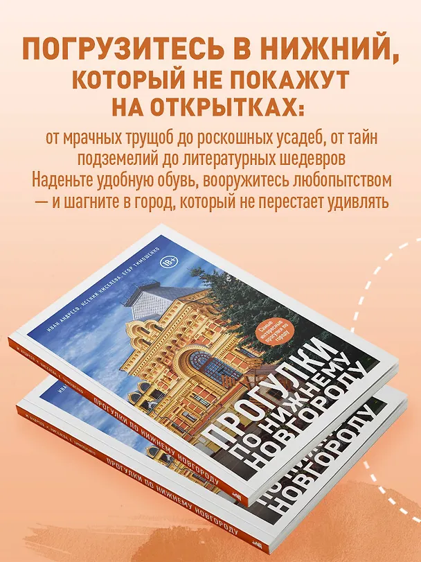 Книга Прогулки по Нижнему Новгороду (Ксения Киселева, Егор Тимошенко, Иван Андреев) — 10