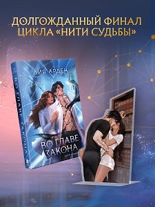 Во главе закона (Комплект: книга + акриловый стенд "Элион и Вега у стеллажей")