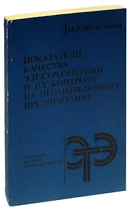 Показатели качества электроэнергии и их контроль на промышленных предприятиях
