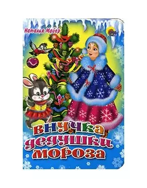 Мини. Внучка Дедушки Мороза — 2178019 — 1