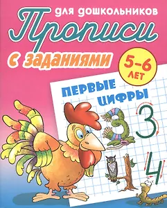 Первые цифры (2-е изд.)