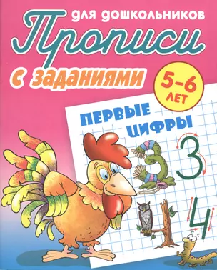 Первые цифры (2-е изд.) — 2512516 — 1