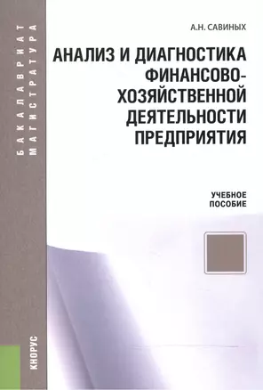 Анализ и диагностика финансово-хозяйственной деят. предприятия Уч. пос. (мБиМ) Савиных — 2525703 — 1