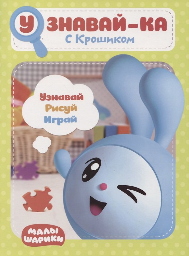 Книга Узнавай-ка. С Крошиком. Развивающая книга () — 1