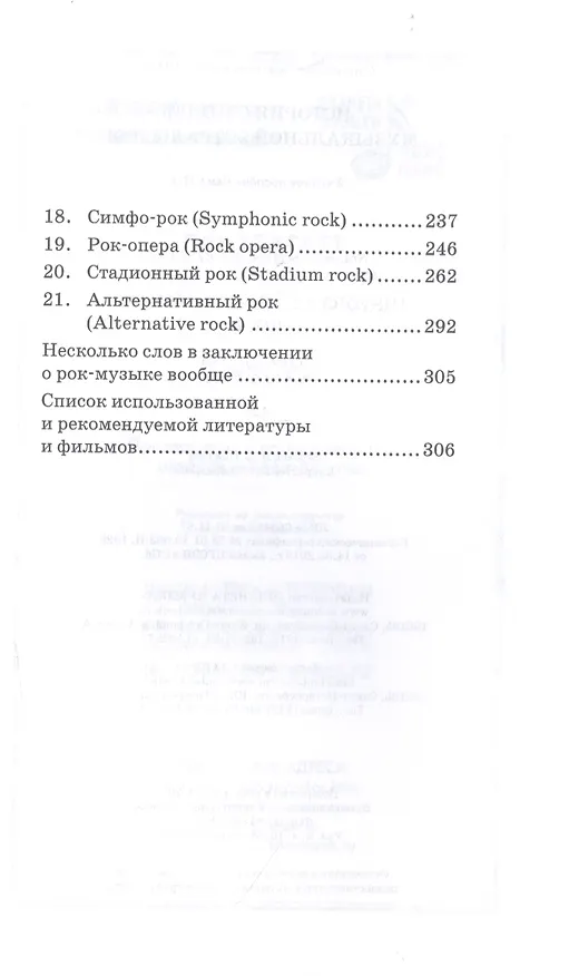 Книга История стилей музыкальной эстрады. Рок. Учебное пособие (С. Киселев) — 3