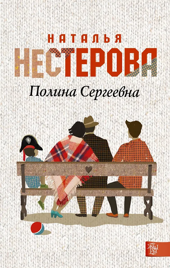 Книга Полина Сергеевна: роман (Наталья Нестерова) — 1