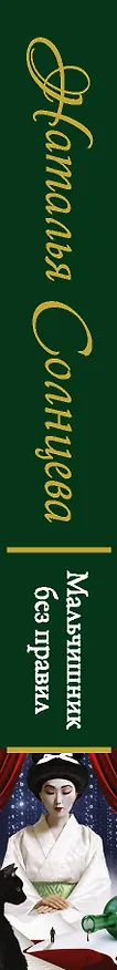 Книга Мальчишник без правил (Наталья Солнцева) — 3