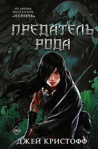 Предатель рода