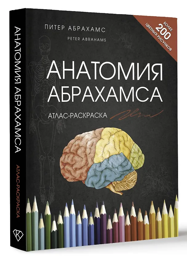 Книга Анатомия Абрахамса. Атлас-раскраска (Питер Абрахамс) — 4