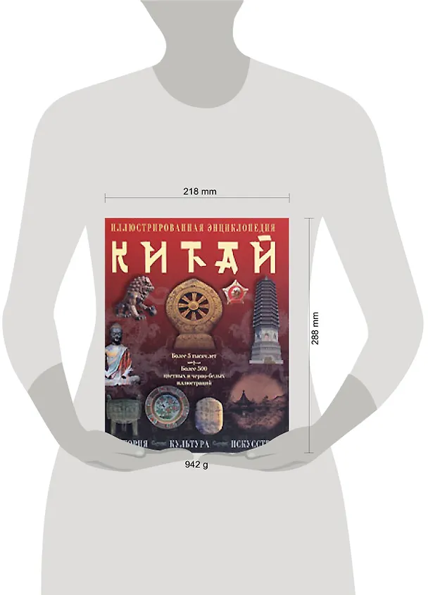 Книга Китай. История, культура, искусство: Иллюстрированная энциклопедия (Андрей Гордиенко) — 2