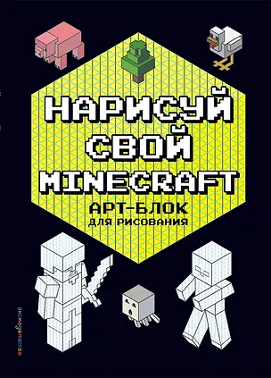 Книга Нарисуй свой Minecraft. АРТ-БЛОК для рисования (Наталья Бунина)
