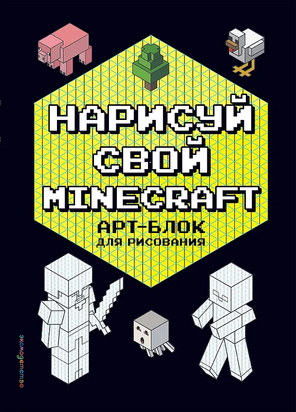 Книга Нарисуй свой Minecraft. АРТ-БЛОК для рисования (Наталья Бунина) — 1