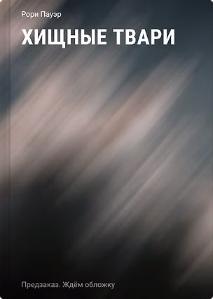 Книга Хищные твари (Рори Пауэр)