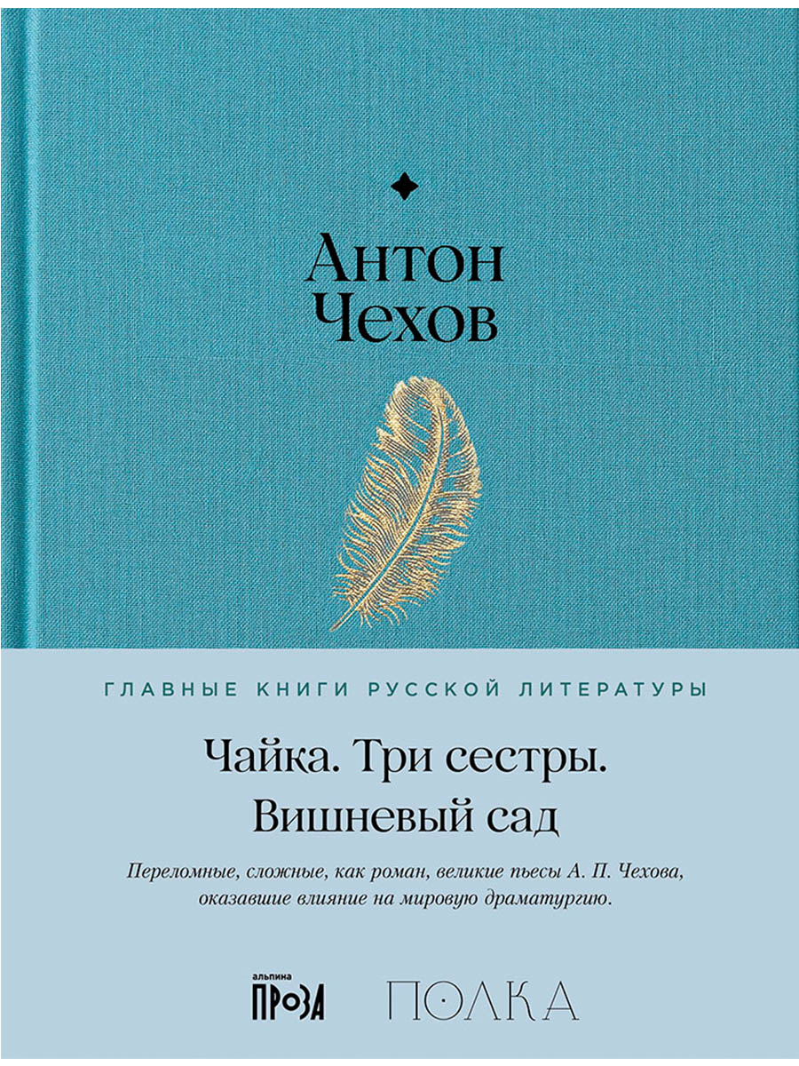 Обложка книги «Чайка. Три сестры. Вишневый сад»