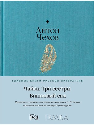 Книга Чайка. Три сестры. Вишневый сад (Антон Чехов)