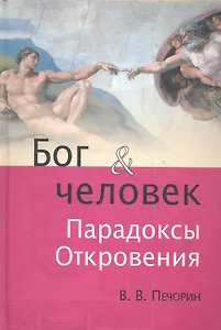 Бог и человек. Парадоксы Откровения.