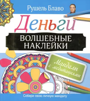 Мандалы с медитациями. Деньги. Волшебные наклейки — 2418977 — 1