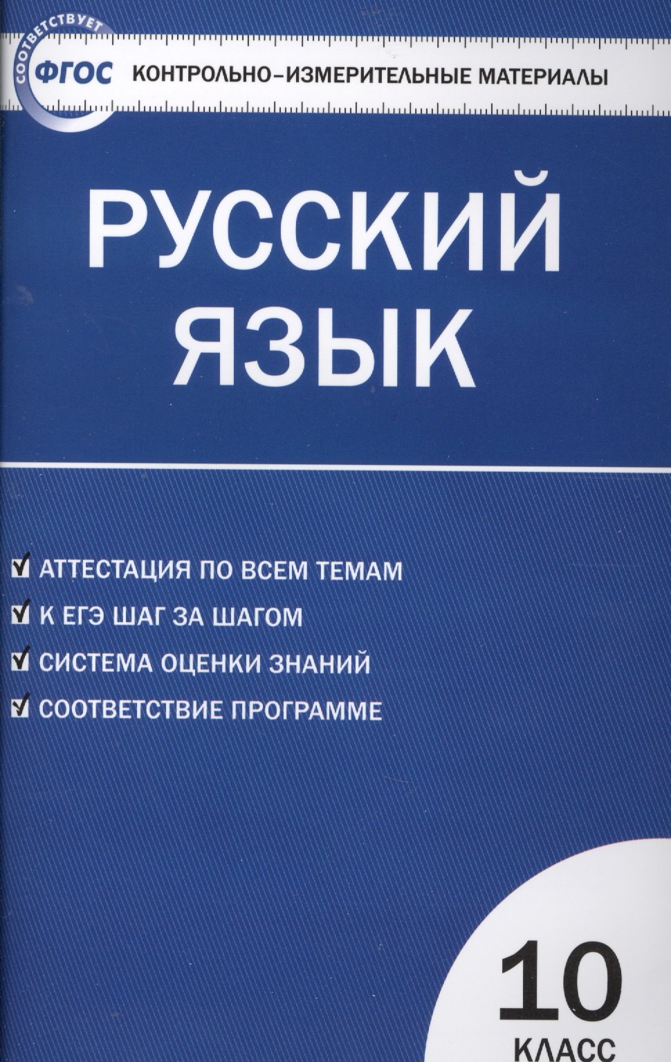 

Контрольно-измерительные материалы. Русский язык 10 класс / 2-е изд., перераб.