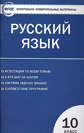 Контрольно-измерительные материалы. Русский язык 10 класс / 2-е изд., перераб. — 2526903 — 1