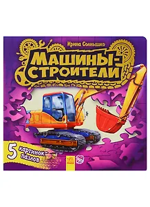 Ребятам о машинах пазлы Машины-строители