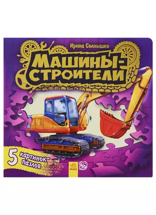 Ребятам о машинах пазлы Машины-строители — 2705771 — 1