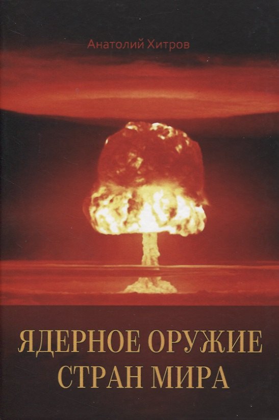 Книга Ядерное оружие стран мира (Анатолий Хитров) — 1