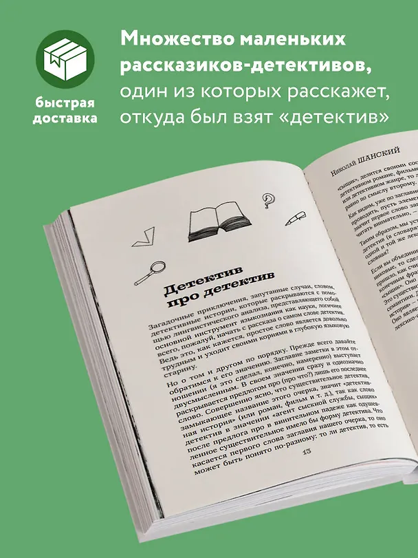 Книга Лингвистические детективы. Книга 1. Тайны слов (Николай Шанский) — 6