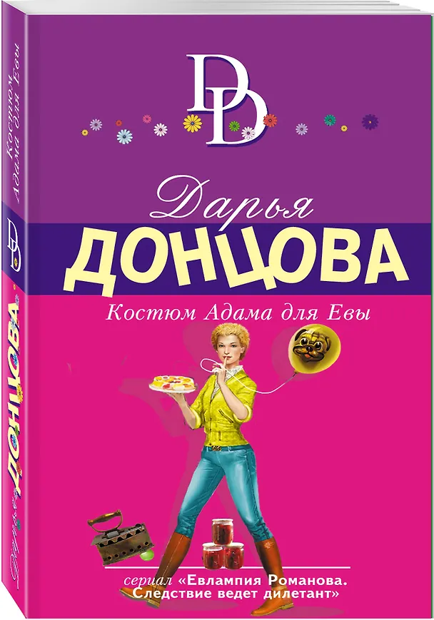 Книга Костюм Адама для Евы (Дарья Донцова) — 4