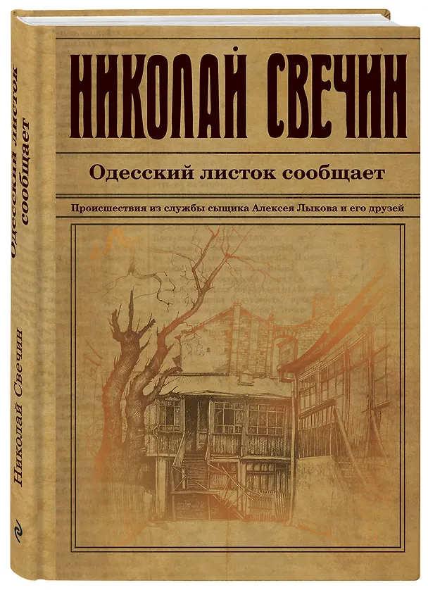 Книга Одесский листок сообщает. Происшествия из службы сыщика Алексея Лыкова и его друзей (Николай Свечин) — 4