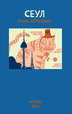 Книга Антейку «Travel sketchbook: СЕУЛ» (Ярослава Мурашко, Антейку)