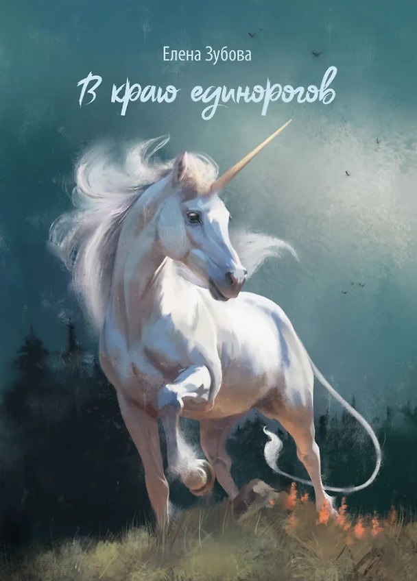 Книга В краю единорогов: стихотворения (Елена Зубова) — 1