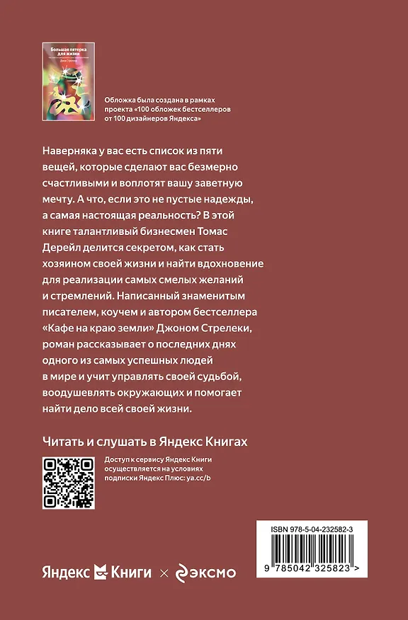 Книга Большая пятерка для жизни. Как найти и реализовать свое предназначение (Джон Стрелеки) — 2