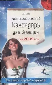 Астрологический календарь для женщин на 2009 год (мягк) (Календари Гороскопы). Глоба П. (Эксмо)