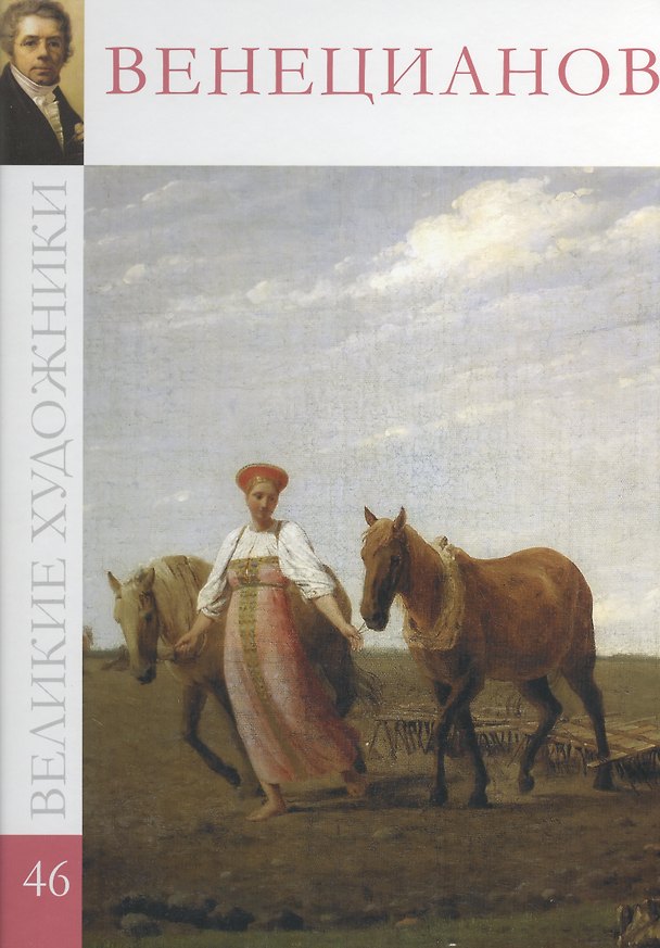 Книга Великие художники т.46 Венецианов (С. Королёва) — 1