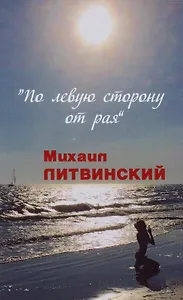 По левую сторону от рая