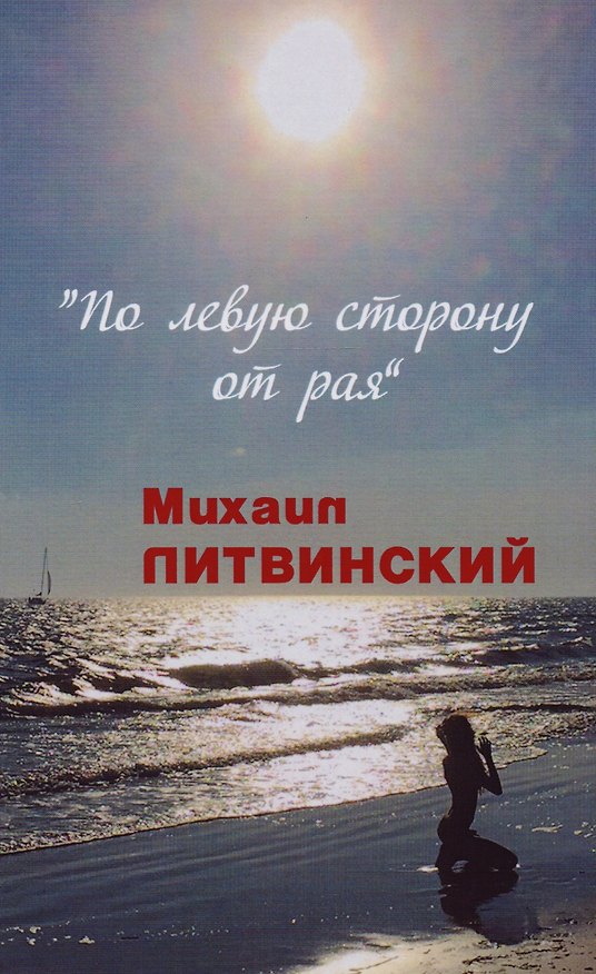 Книга По левую сторону от рая (Михаил Литвинский) — 1