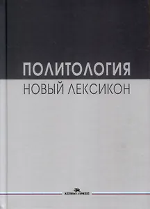 Политология. Новый лексикон. Научное издание