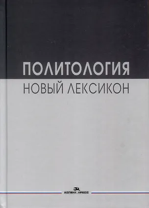 Книга Политология. Новый лексикон. Научное издание ()